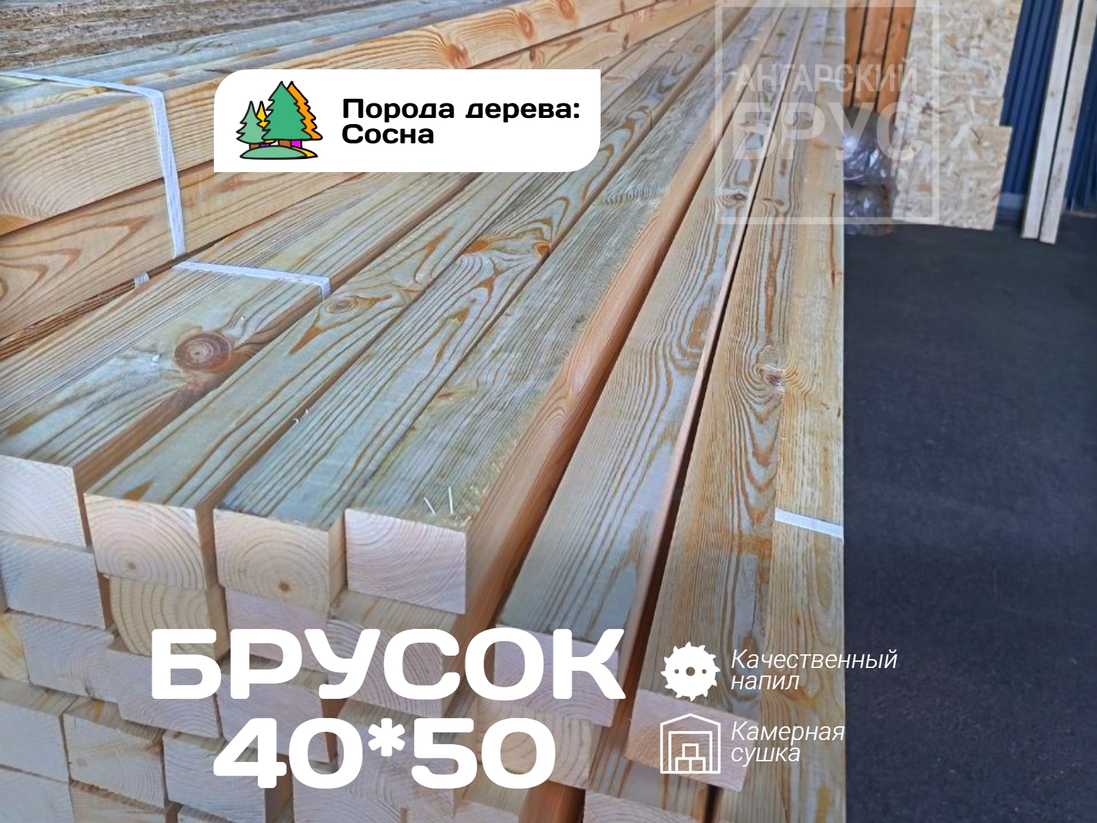 brusok-suhoj-strogannyj-sosna-1-3-sort-40-50-4000.jpg