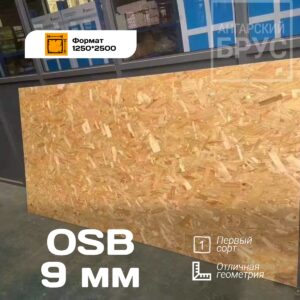 Ориентировано-стружечная плита (OSB-3) REBORN 9*1250*2500