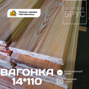 Вагонка лиственница (ШТИЛЬ) СD сорт 14*110*3000