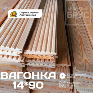 Вагонка лиственница (ШТИЛЬ) СD сорт 14*90*3000